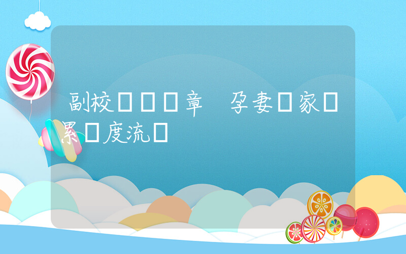 副校長獲獎章 孕妻顧家勞累兩度流產插圖